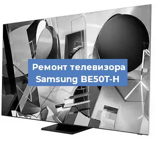 Ремонт телевизора Samsung BE50T-H в Воронеже